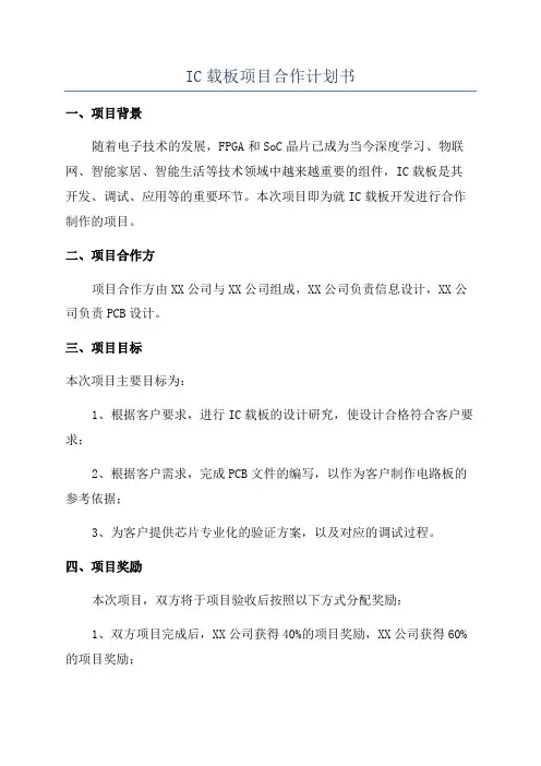 IC载板项目合作计划书