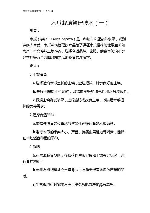 木瓜栽培管理技术(一)2024