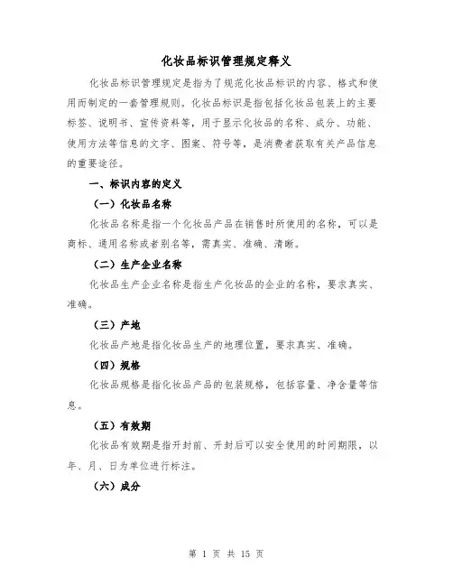 化妆品标识管理规定释义（3篇）
