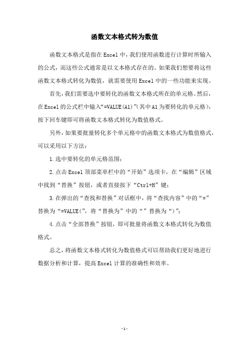 函数文本格式转为数值