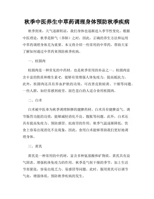 秋季中医养生中草药调理身体预防秋季疾病