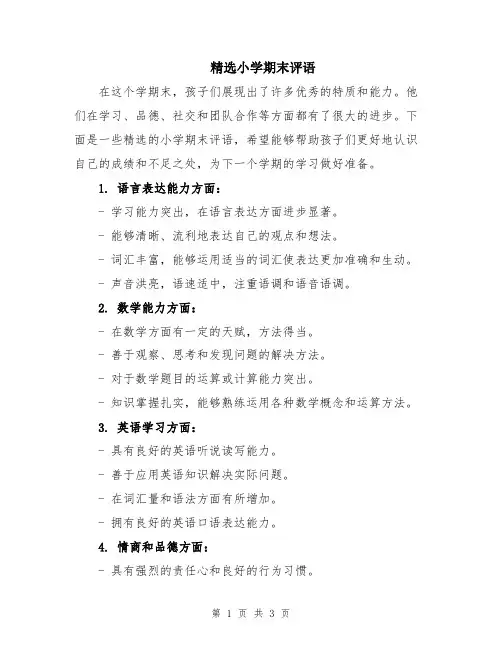 精选小学期末评语