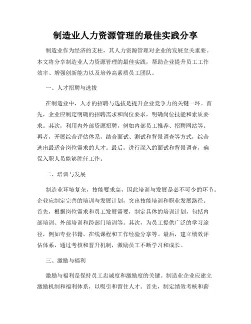 制造业人力资源管理的最佳实践分享