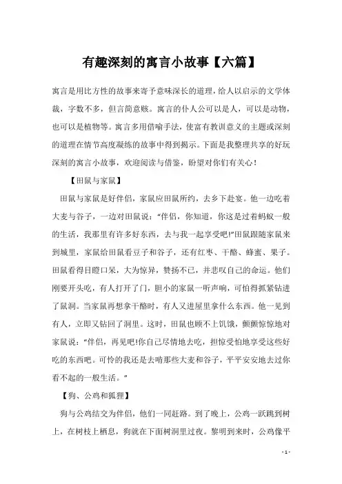 有趣深刻的寓言小故事【六篇】