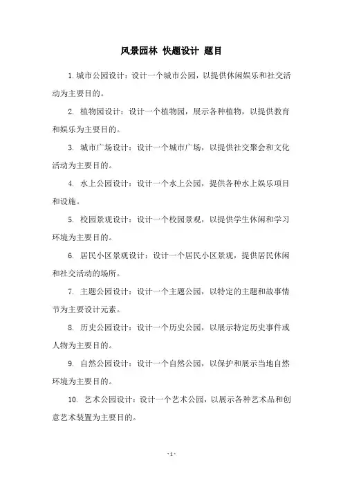 风景园林 快题设计 题目