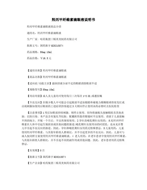 羟丙甲纤维素滴眼液说明书