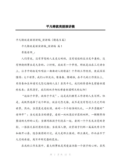 2024年平凡铸就美丽演讲稿