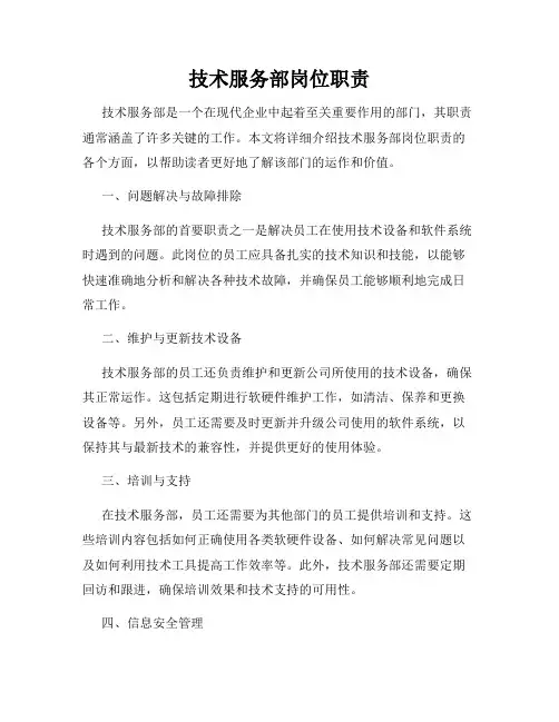 技术服务部岗位职责