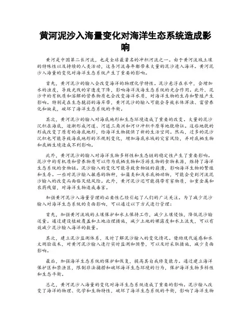 黄河泥沙入海量变化对海洋生态系统造成影响