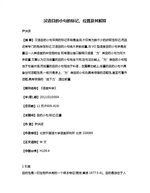 汉语目的小句的标记、位置及其解释