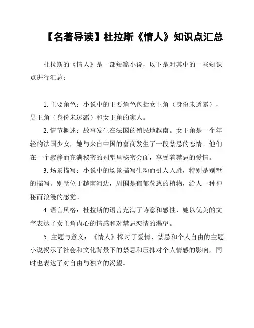 【名著导读】杜拉斯《情人》知识点汇总