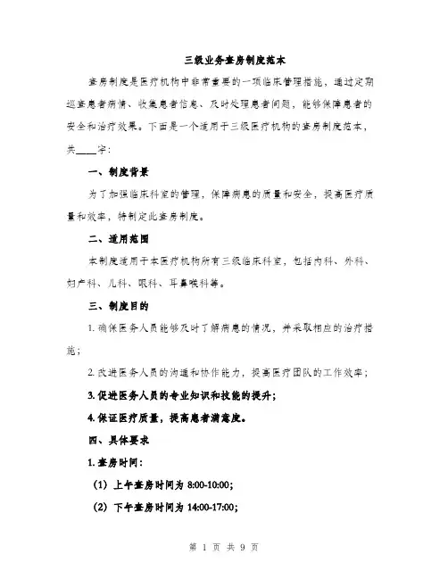 三级业务查房制度范本(二篇)