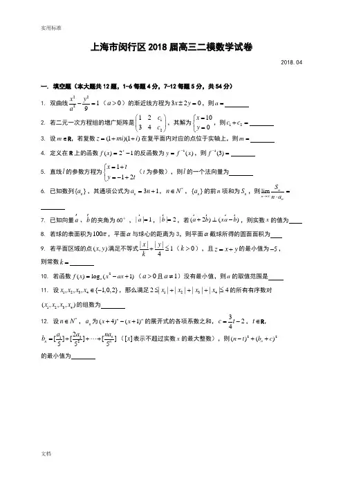 2018届闵行区高三二模数学考试(含解答)