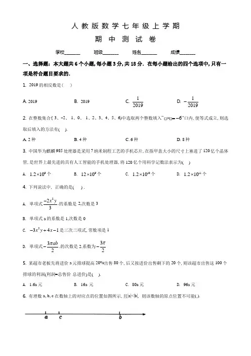 人教版数学七年级上册《期中检测试卷》附答案解析