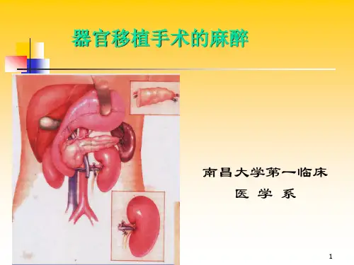 器官移植手术的麻醉PPT课件