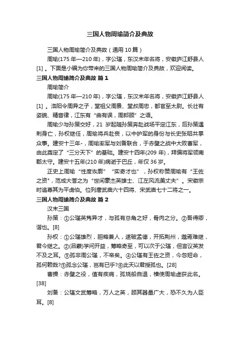 三国人物周瑜简介及典故（通用10篇）