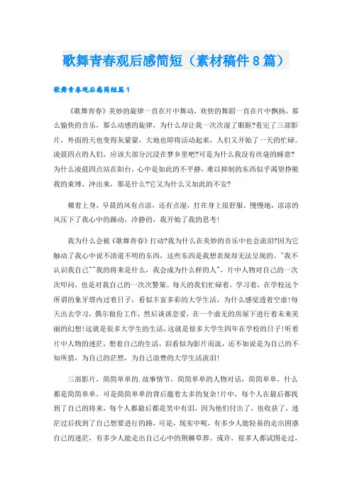歌舞青春观后感简短(素材稿件8篇)