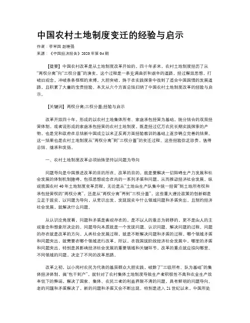 中国农村土地制度变迁的经验与启示