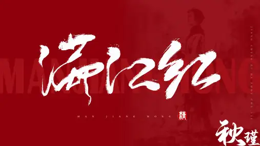 《满江红》ppt课件