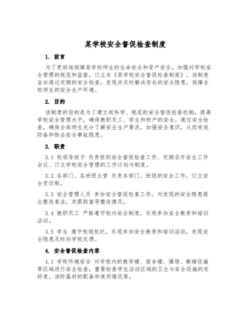 某小学安全督促检查制度