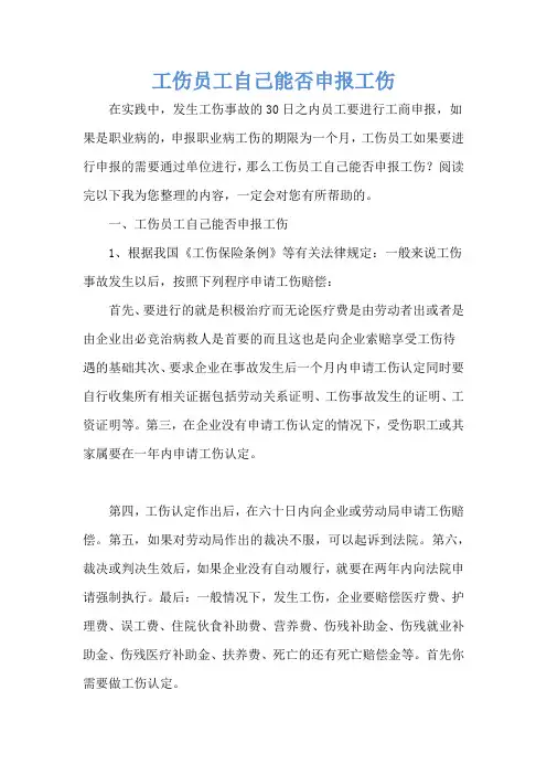 工伤员工自己能否申报工伤