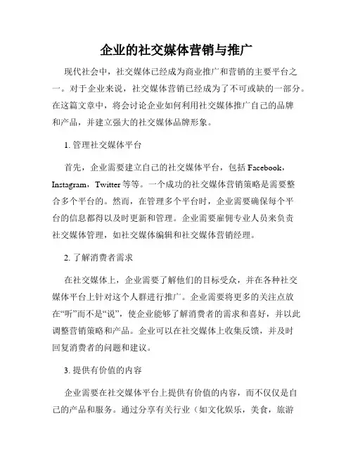 企业的社交媒体营销与推广