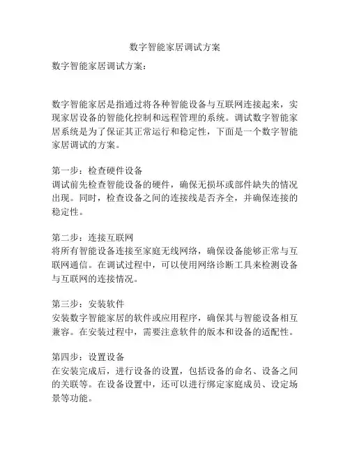 数字智能家居调试方案