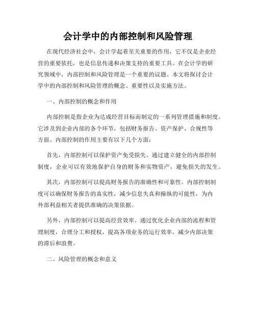 会计学中的内部控制和风险管理