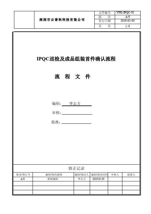 IPQC巡检及成品组装首件确认流程