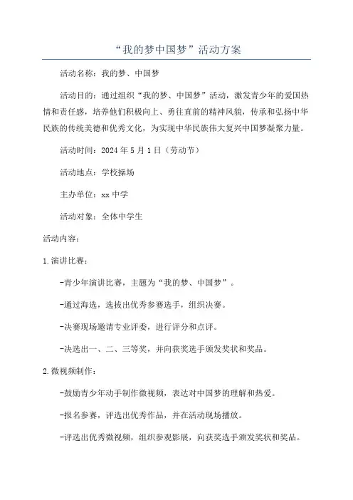 “我的梦中国梦”活动方案