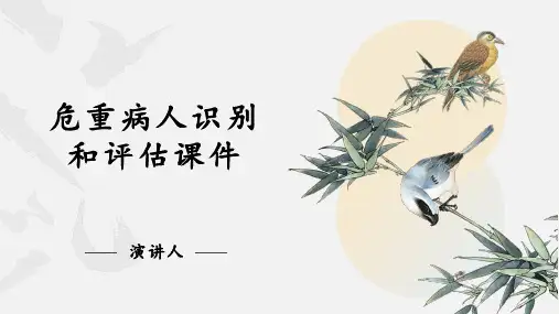 危重病人识别和评估课件