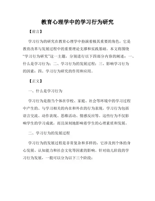 教育心理学中的学习行为研究