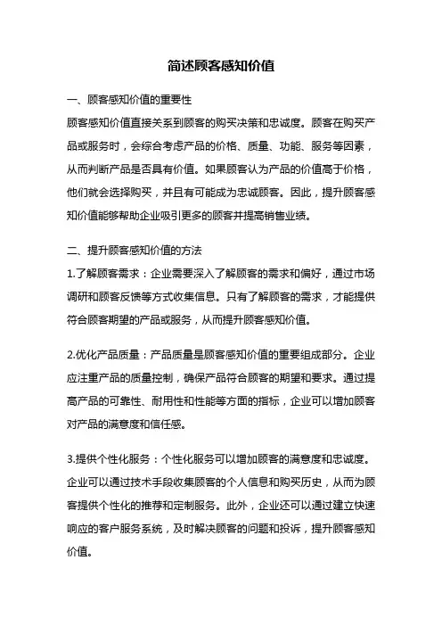 简述顾客感知价值