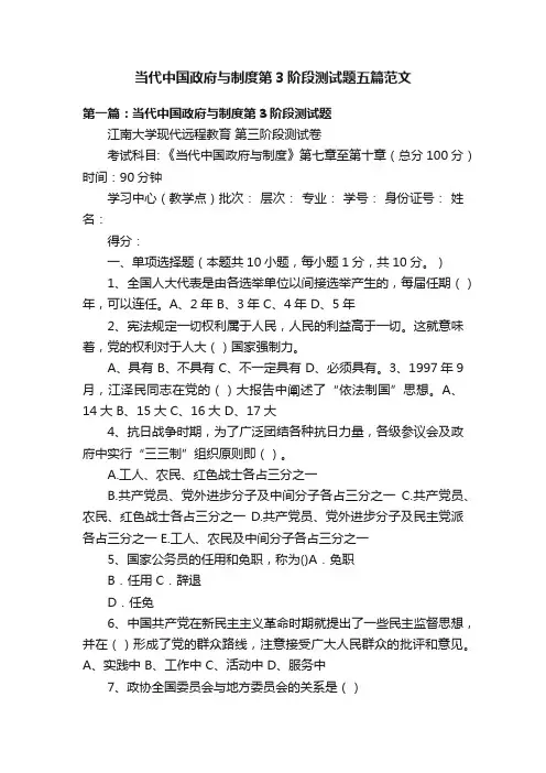 当代中国政府与制度第3阶段测试题五篇范文