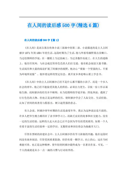 在人间的读后感500字(精选6篇)