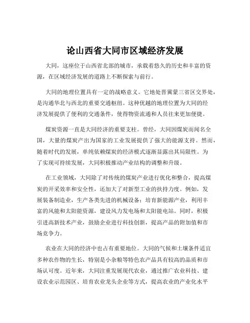 论山西省大同市区域经济发展