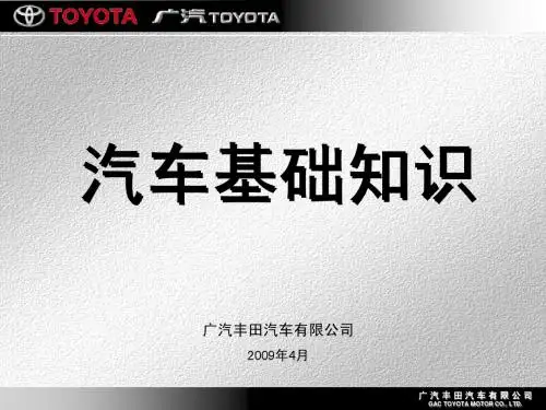 汽车基础知识gtmc