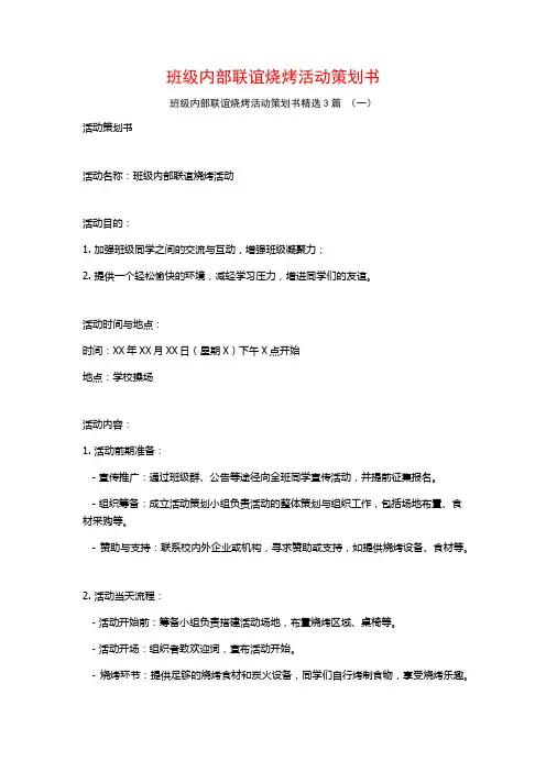 班级内部联谊烧烤活动策划书3篇