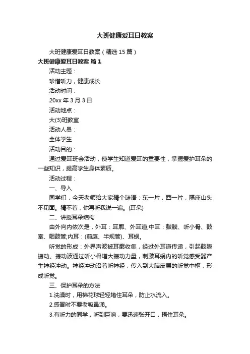 大班健康爱耳日教案（精选15篇）