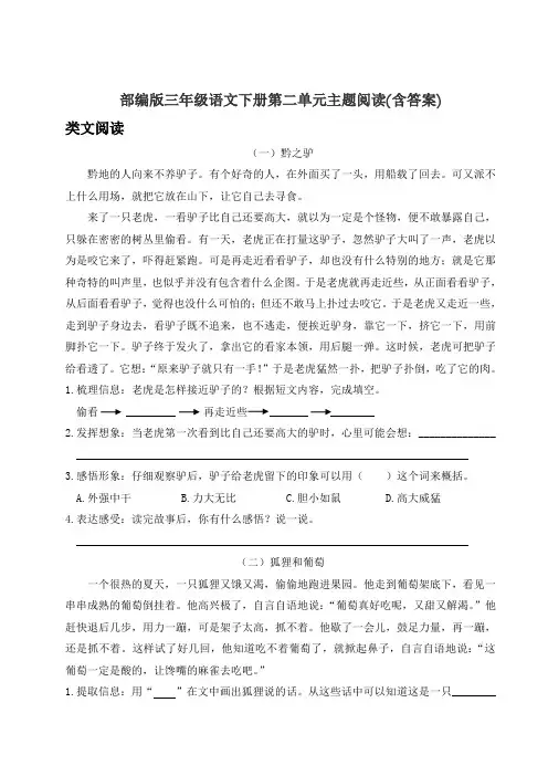 部编版三年级语文下册第二单元主题阅读(含答案)