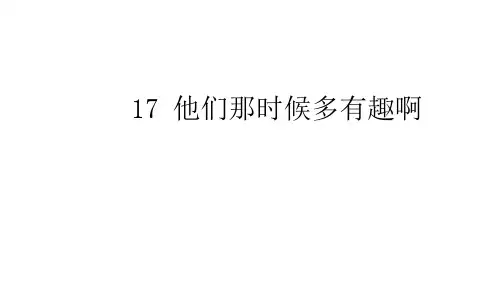 六年级下册语文课件-17.他们那时候多有趣啊人教部编版 (16页PPT)