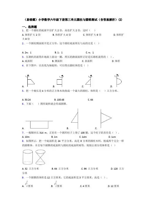 (易错题)小学数学六年级下册第三单元圆柱与圆锥测试(含答案解析)(2)