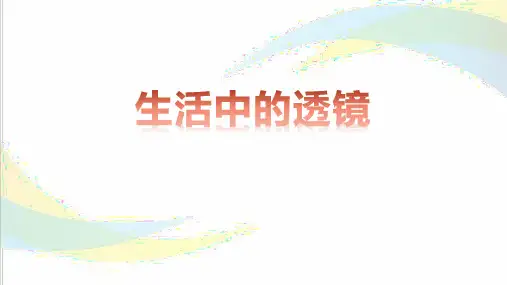 《生活中的透镜》PPT教学课件