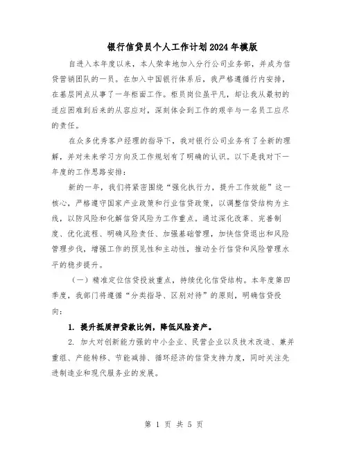 银行信贷员个人工作计划2024年模版（三篇）