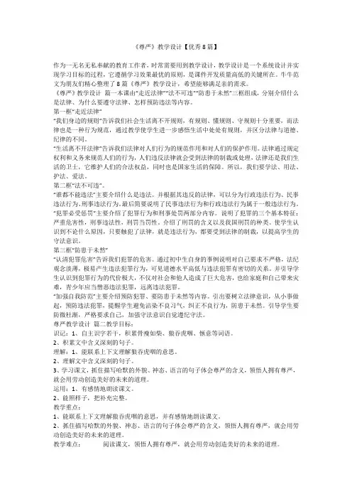 《尊严》教学设计【优秀8篇】