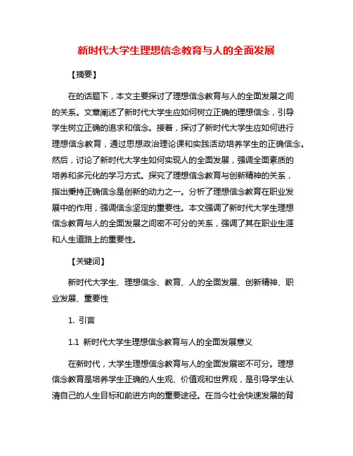 新时代大学生理想信念教育与人的全面发展