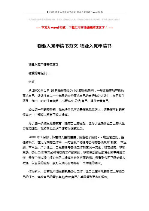 【优质】物业入党申请书范文_物业入党申请书word版本 (6页)