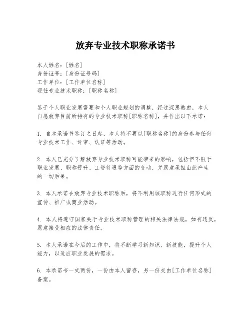 放弃专业技术职称承诺书