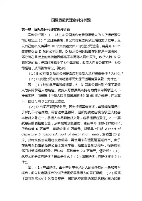 国际货运代理案例分析题