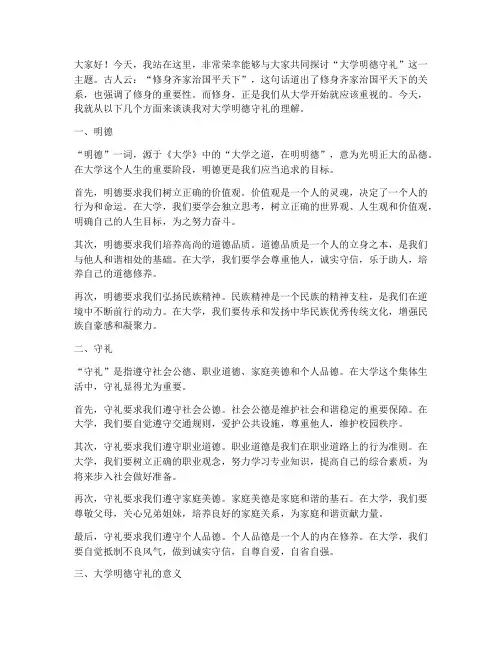 大学明德守礼演讲稿